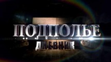 Дневники белорусского подполья 3 серия. Гомель (2014)