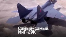 МиГ-29К. Самый-самый (2017)