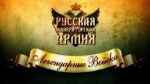 Русская императорская армия 1 серия. Егеря (2013)