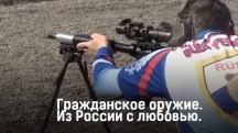 Гражданское оружие. Из России с любовью 1 часть (2017)