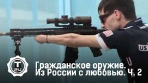 Гражданское оружие. Из России с любовью 2 часть (2017)