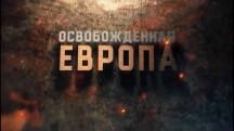 Освобожденная Европа 2 серия. Болгария. Черные дни Софии (2015)