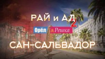 Орёл и Решка Рай и Ад 2 сезон: 14 серия. Сан-Сальвадор (2017)