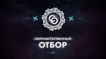 Сверхъестественный отбор 9 серия (2017)