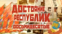 Советские меломаны и музыка из подполья. Достояние республик. Восьмидесятые (2018)