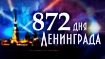 872 дня Ленинграда 2 серия. Фронту надо сделаем! (2013)
