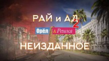 Орёл и Решка Рай и Ад 2 сезон. Неизданное 1 серия (2018)