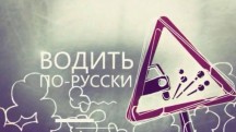 Водить по-русски 3 сезон 6 серия (2018)