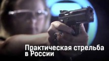 Практическая стрельба в России. Гражданское оружие (2017)