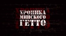 Хроника Минского гетто 1 серия (2013)