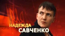Надежда Савченко. Удар властью (2018)