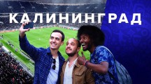 Из России с футболом 3 серия. Калининград (2018)