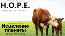Исцеление планеты: Важно, что ты ешь / H.O.P.E. What You Eat Matters (2018)