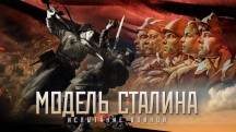 Модель Сталина 3 серия. Испытание войной (2010)