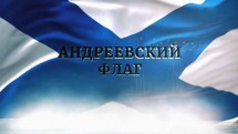 Символы русского флота 1 серия. Андреевский флаг (2017)