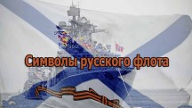 Символы русского флота 2 серия. Адмиралтейство (2017)
