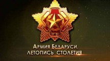 Армия Беларуси. Летопись столетия 3 серия (2018)