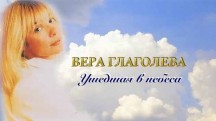 Вера Глаголева. Ушедшая в небеса (2018)