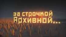 За строчкой архивной 3 сезон 6 серия. Сталинград. Страх и голод (2018)