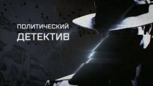 Политический детектив. Иловайск: битва за жизнь (2018)