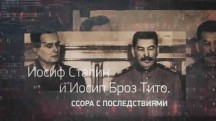 Иосиф Сталин и Иосип Броз Тито. Ссора с последствиями. Вспомнить все (2018)