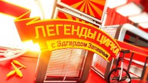 Легенды цирка. Давлет Ходжабаев (2018)