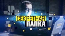 Секретная папка 3 сезон: 28 серия. Легенда Донбасса (2018)
