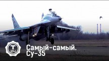 Су-35. Самый-самый (2015)