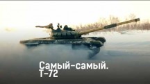 Танк Т-72. Самый-самый (2018)