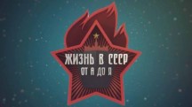 Жизнь в СССР от А до Я 3 серия. Мода для народа (2018)