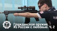 Из России с любовью 2 серия. Гражданское оружие (2018)