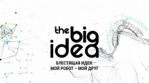 Блестящая идея 5 серия / The Big Idea (2016)