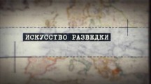 Искусство разведки 5 серия. Большая игра Николая Пржевальского (2017)
