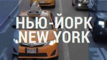 Нью-Йорк, New York: 10 серия (2019)