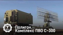 Комплекс ПВО С-300. Полигон (2018)