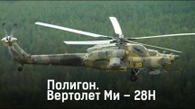 Вертолет Ми – 28Н. Полигон (2019)