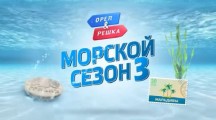 Орёл и Решка. Морской 3 сезон: 19 серия. Родос (2019)