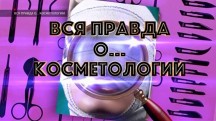 Вся правда о… косметологии (07.07.2019)