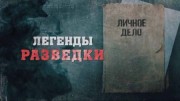 Легенды разведки 5 серия. Николай Кузнецов (2019)