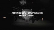 Стрелковое вооружение русской армии 1 серия (2019)