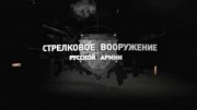 Стрелковое вооружение русской армии 6 серия (2019)