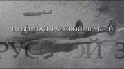 Вечная Отечественная 5 серия. Небо над Русской землей (2020)