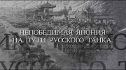 Вечная Отечественная 10 серия. Непобедимая Япония на пути русского танка (2020)