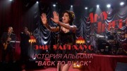 Эми Уайнхаус: История альбома Back to Black / Amy Winehouse: Back to Black (2007)