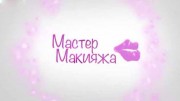Мастер макияжа (все серии) (2014)