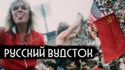Первый рок-фест в СССР / First rock festival in Soviet Union (2019)