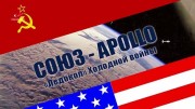 СОЮЗ-APOLLO. Ледокол Холодной войны (2020)
