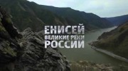 Великие реки России. Енисей (2020)