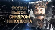 Ролан Быков. Синдром Наполеона (2020)