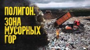 Полигон. Зона мусорных гор (2020)